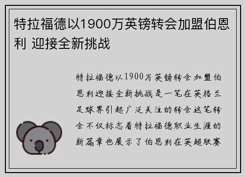 特拉福德以1900万英镑转会加盟伯恩利 迎接全新挑战 特拉福德以1900万英镑转会加盟伯恩利 迎接全新挑战