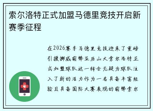 索尔洛特正式加盟马德里竞技开启新赛季征程