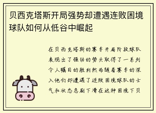 贝西克塔斯开局强势却遭遇连败困境球队如何从低谷中崛起 贝西克塔斯开局强势却遭遇连败困境球队如何从低谷中崛起