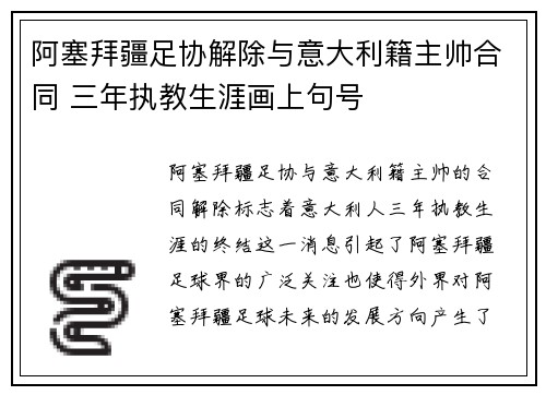 阿塞拜疆足协解除与意大利籍主帅合同 三年执教生涯画上句号 阿塞拜疆足协解除与意大利籍主帅合同 三年执教生涯画上句号
