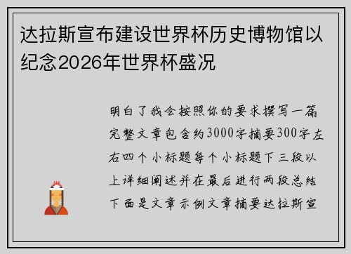 达拉斯宣布建设世界杯历史博物馆以纪念2026年世界杯盛况 达拉斯宣布建设世界杯历史博物馆以纪念2026年世界杯盛况