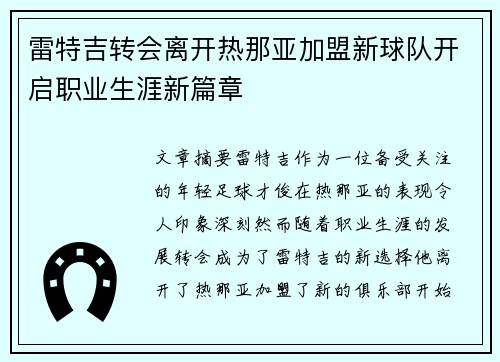 雷特吉转会离开热那亚加盟新球队开启职业生涯新篇章 雷特吉转会离开热那亚加盟新球队开启职业生涯新篇章