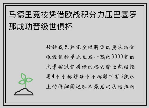 马德里竞技凭借欧战积分力压巴塞罗那成功晋级世俱杯 马德里竞技凭借欧战积分力压巴塞罗那成功晋级世俱杯