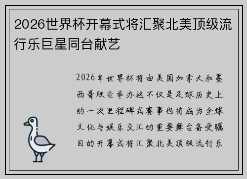 2026世界杯开幕式将汇聚北美顶级流行乐巨星同台献艺 2026世界杯开幕式将汇聚北美顶级流行乐巨星同台献艺