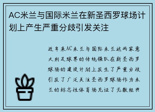 AC米兰与国际米兰在新圣西罗球场计划上产生严重分歧引发关注