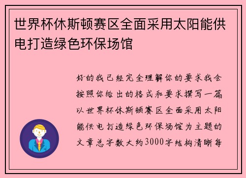 世界杯休斯顿赛区全面采用太阳能供电打造绿色环保场馆 世界杯休斯顿赛区全面采用太阳能供电打造绿色环保场馆