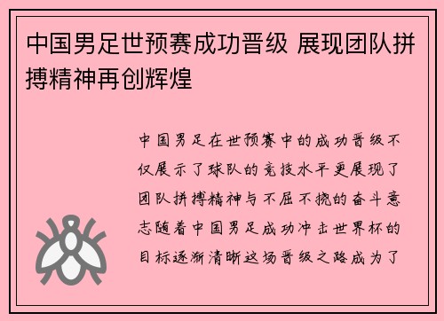 中国男足世预赛成功晋级 展现团队拼搏精神再创辉煌