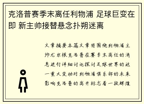 克洛普赛季末离任利物浦 足球巨变在即 新主帅接替悬念扑朔迷离