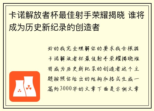卡诺解放者杯最佳射手荣耀揭晓 谁将成为历史新纪录的创造者 卡诺解放者杯最佳射手荣耀揭晓 谁将成为历史新纪录的创造者