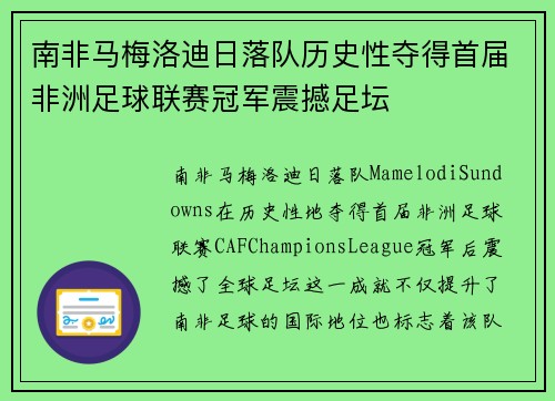 南非马梅洛迪日落队历史性夺得首届非洲足球联赛冠军震撼足坛 南非马梅洛迪日落队历史性夺得首届非洲足球联赛冠军震撼足坛
