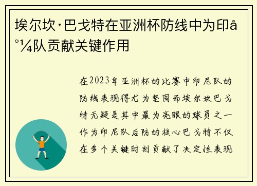 埃尔坎·巴戈特在亚洲杯防线中为印尼队贡献关键作用 埃尔坎·巴戈特在亚洲杯防线中为印尼队贡献关键作用