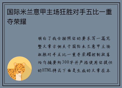 国际米兰意甲主场狂胜对手五比一重夺荣耀 国际米兰意甲主场狂胜对手五比一重夺荣耀