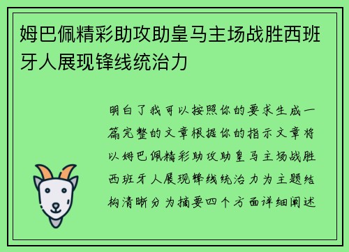 姆巴佩精彩助攻助皇马主场战胜西班牙人展现锋线统治力