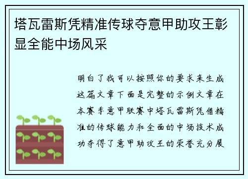 塔瓦雷斯凭精准传球夺意甲助攻王彰显全能中场风采 塔瓦雷斯凭精准传球夺意甲助攻王彰显全能中场风采