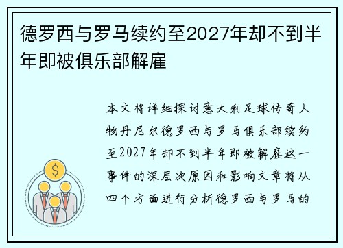 德罗西与罗马续约至2027年却不到半年即被俱乐部解雇