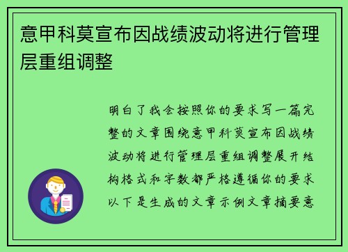 意甲科莫宣布因战绩波动将进行管理层重组调整