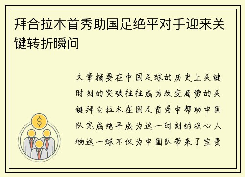 拜合拉木首秀助国足绝平对手迎来关键转折瞬间 拜合拉木首秀助国足绝平对手迎来关键转折瞬间