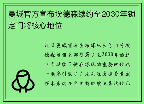 曼城官方宣布埃德森续约至2030年锁定门将核心地位