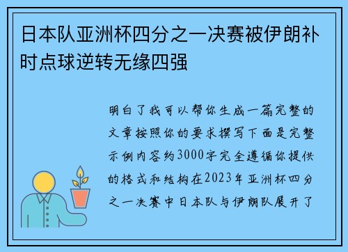 日本队亚洲杯四分之一决赛被伊朗补时点球逆转无缘四强 日本队亚洲杯四分之一决赛被伊朗补时点球逆转无缘四强