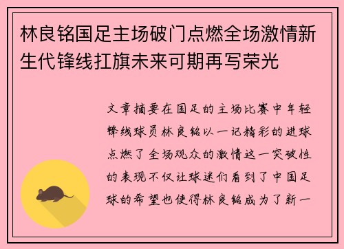 林良铭国足主场破门点燃全场激情新生代锋线扛旗未来可期再写荣光 林良铭国足主场破门点燃全场激情新生代锋线扛旗未来可期再写荣光