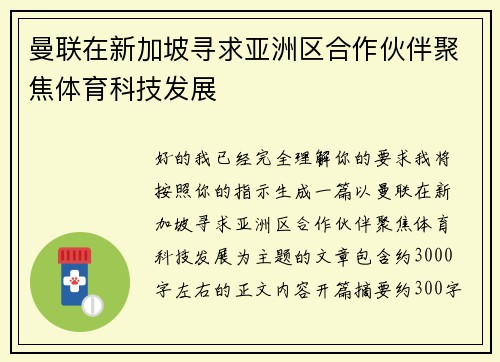 曼联在新加坡寻求亚洲区合作伙伴聚焦体育科技发展