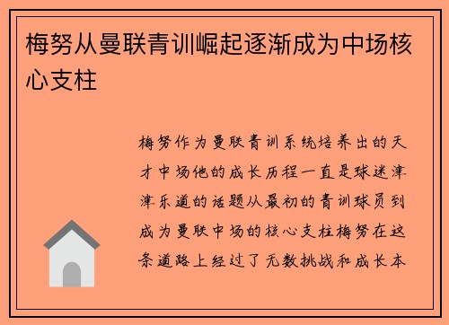 梅努从曼联青训崛起逐渐成为中场核心支柱