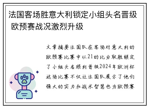 法国客场胜意大利锁定小组头名晋级 欧预赛战况激烈升级