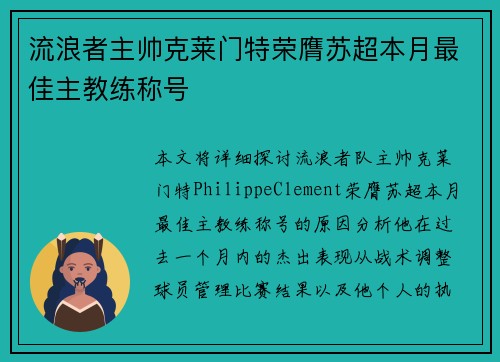 流浪者主帅克莱门特荣膺苏超本月最佳主教练称号 流浪者主帅克莱门特荣膺苏超本月最佳主教练称号