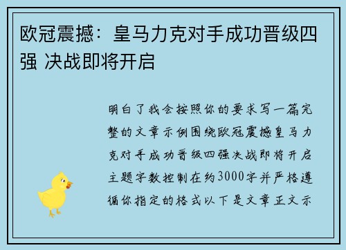 欧冠震撼:皇马力克对手成功晋级四强 决战即将开启 欧冠震撼:皇马力克对手成功晋级四强 决战即将开启