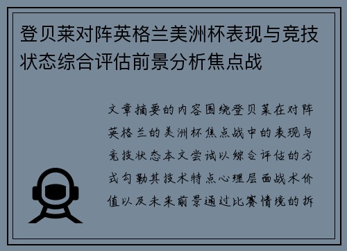 登贝莱对阵英格兰美洲杯表现与竞技状态综合评估前景分析焦点战 登贝莱对阵英格兰美洲杯表现与竞技状态综合评估前景分析焦点战
