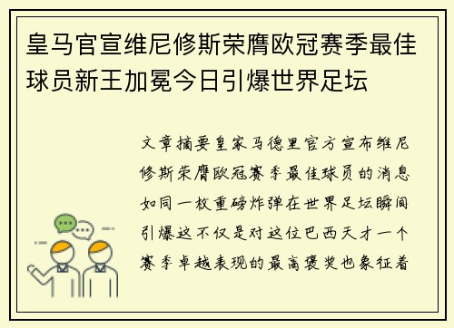 皇马官宣维尼修斯荣膺欧冠赛季最佳球员新王加冕今日引爆世界足坛