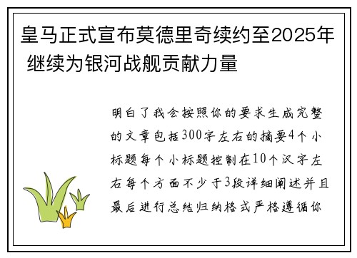 皇马正式宣布莫德里奇续约至2025年 继续为银河战舰贡献力量 皇马正式宣布莫德里奇续约至2025年 继续为银河战舰贡献力量