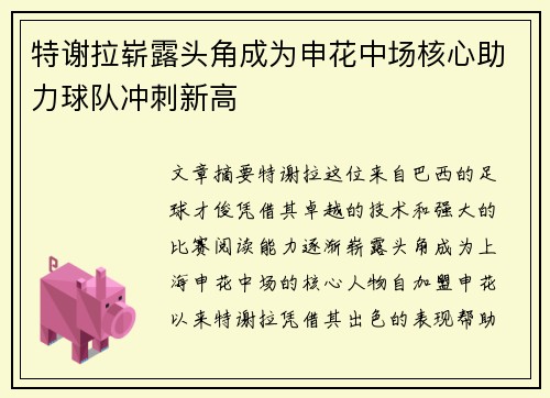 特谢拉崭露头角成为申花中场核心助力球队冲刺新高