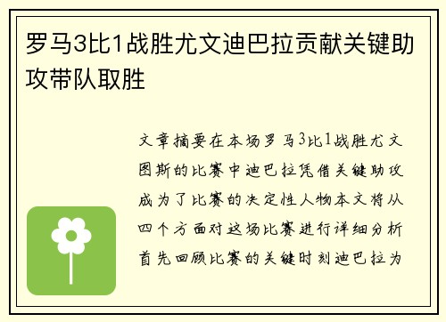 罗马3比1战胜尤文迪巴拉贡献关键助攻带队取胜 罗马3比1战胜尤文迪巴拉贡献关键助攻带队取胜