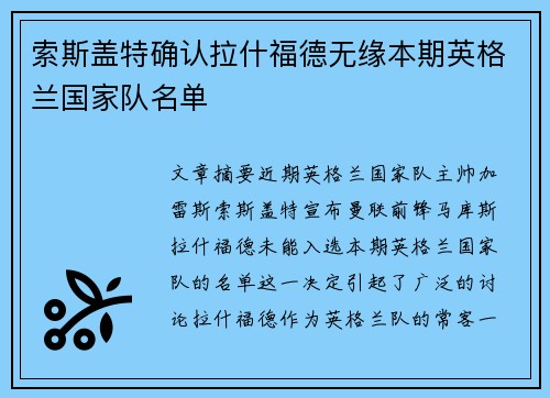 索斯盖特确认拉什福德无缘本期英格兰国家队名单