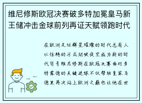 维尼修斯欧冠决赛破多特加冕皇马新王储冲击金球前列再证天赋领跑时代 维尼修斯欧冠决赛破多特加冕皇马新王储冲击金球前列再证天赋领跑时代