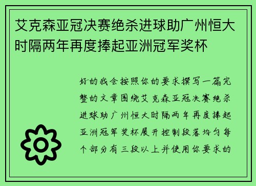 艾克森亚冠决赛绝杀进球助广州恒大时隔两年再度捧起亚洲冠军奖杯 艾克森亚冠决赛绝杀进球助广州恒大时隔两年再度捧起亚洲冠军奖杯