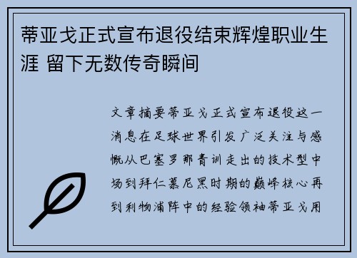 蒂亚戈正式宣布退役结束辉煌职业生涯 留下无数传奇瞬间