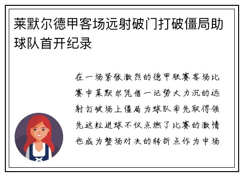 莱默尔德甲客场远射破门打破僵局助球队首开纪录 莱默尔德甲客场远射破门打破僵局助球队首开纪录