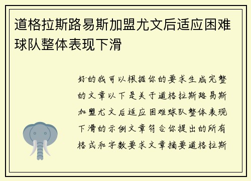道格拉斯路易斯加盟尤文后适应困难球队整体表现下滑