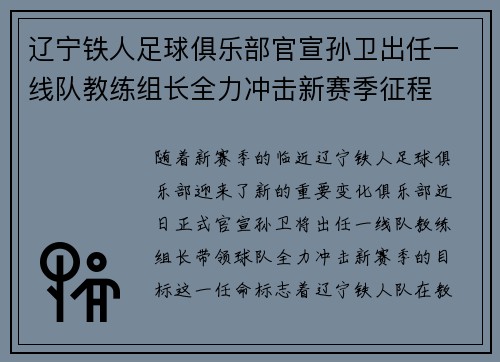 辽宁铁人足球俱乐部官宣孙卫出任一线队教练组长全力冲击新赛季征程