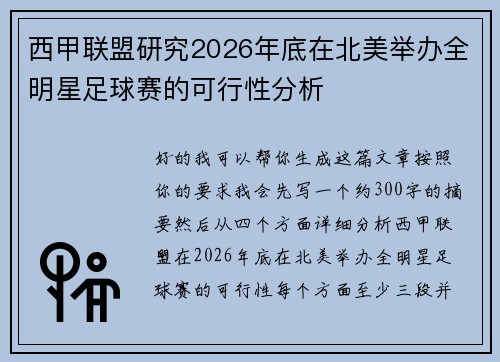 西甲联盟研究2026年底在北美举办全明星足球赛的可行性分析