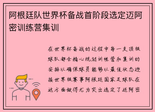 阿根廷队世界杯备战首阶段选定迈阿密训练营集训