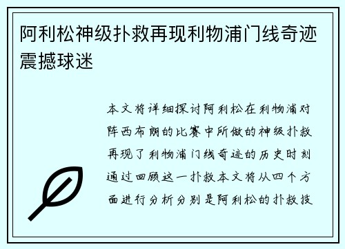 阿利松神级扑救再现利物浦门线奇迹震撼球迷