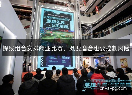锋线组合安排商业比赛，既要磨合也要控制风险