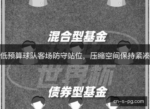 低预算球队客场防守站位，压缩空间保持紧凑